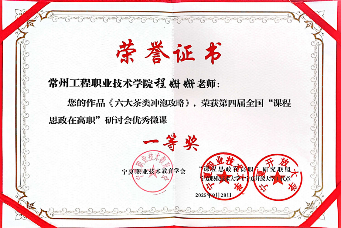 yl9193永利程姗姗老师荣获第四届全国“课程思政在高职”研讨会优秀微课一等奖