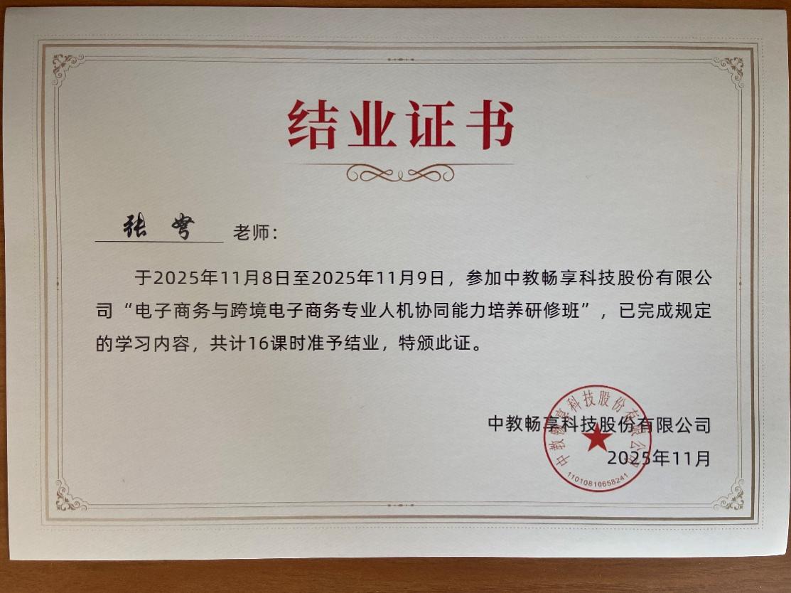 聚力数智赋能——yl9193永利参加电子商务与跨境电子商务专业人机协同能力培养研讨会