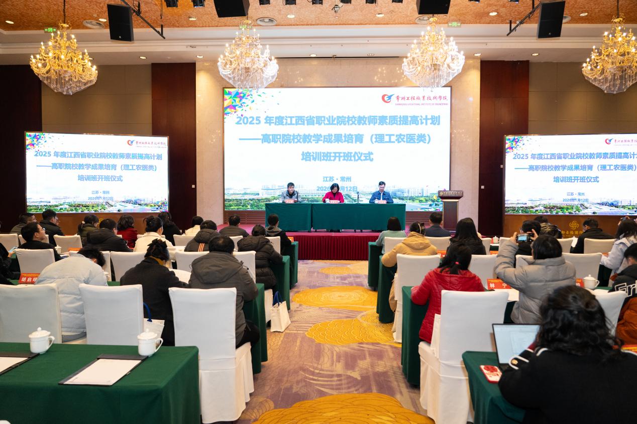 2025年度江西省高职院校教学成果培育（理工农医类）培训班在我校顺利开班