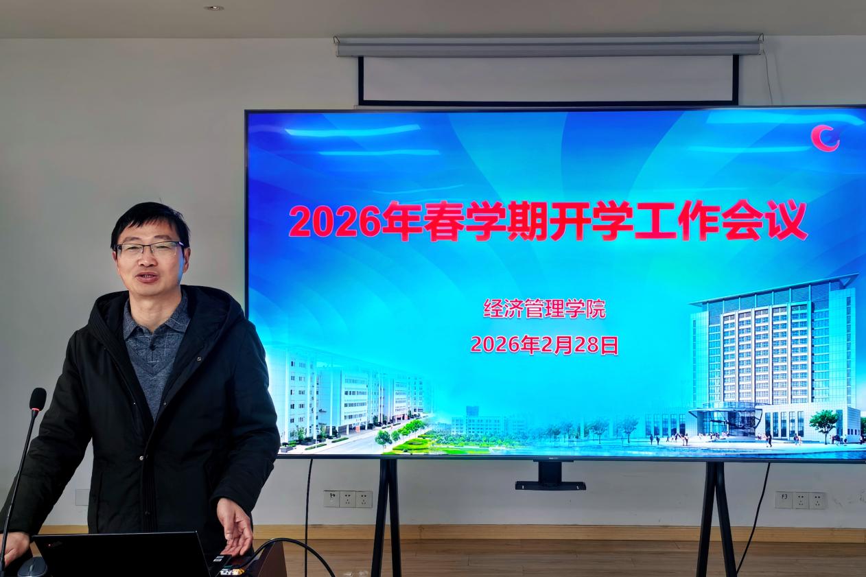 ​凝心聚力启新程 奋楫扬帆再出发 —— 经济管理学院召开2026年春学期全体教职工大会