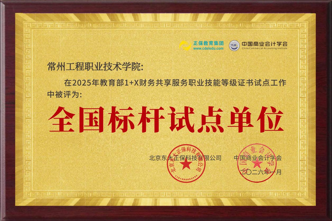 我校获1+X财务共享服务职业技能等级证书标杆试点单位